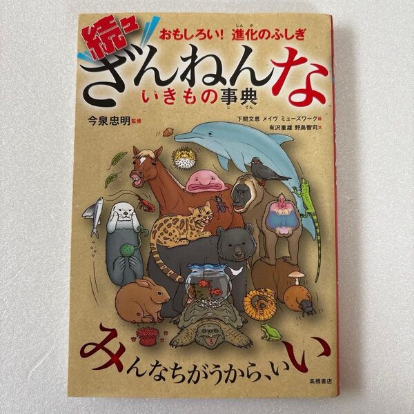 続々 ざんねんないきもの事典 おもしろい!進化のふしぎ 今泉忠明/監修 野島智司/文