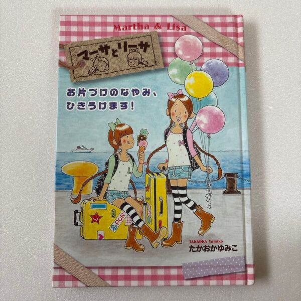 マーサとリーサ おかたづけのなやみ、ひきうけます! 絵本 児童書 女の子向け
