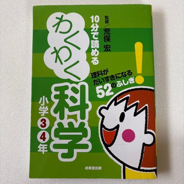 10分で読めるわくわく科学 小学3・4年 荒俣宏/監修 不思議