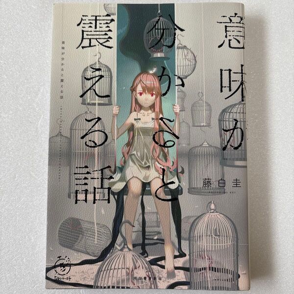 意味が分かると震える話 (5分シリーズ+) 藤白圭/著中学生 高校生 朝読書 通学