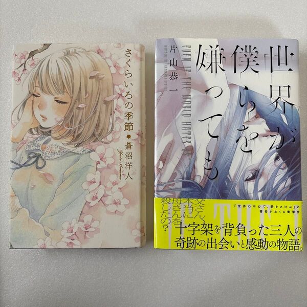 2冊セット 世界が僕らを嫌っても 片山恭一/著 さくらいろの季節 蒼沼洋人/著 中学生高校生向け ハードカバー