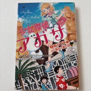 少女探偵アガサ 1 サー・スティーヴ・スティーヴンソン/作 中井はるの/訳 patty/画 児童書 小学校高学年 中学生