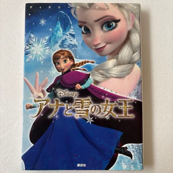アナと雪の女王 (ディズニームービーブック) 中井はるの/文 駒田文子/構成 講談社 小学校低学年から