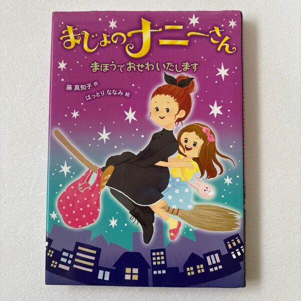 まじょのナニーさんまほうでおせわいたします 藤真知子/作 はっとりななみ/絵 ポプラ社 低学年向け