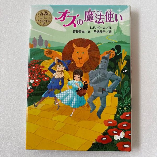 オズの魔法使い (ポプラ世界名作童話 16) L.F.ボーム/作 菅野雪虫/文 丹地陽子/絵 低学年向け 児童書