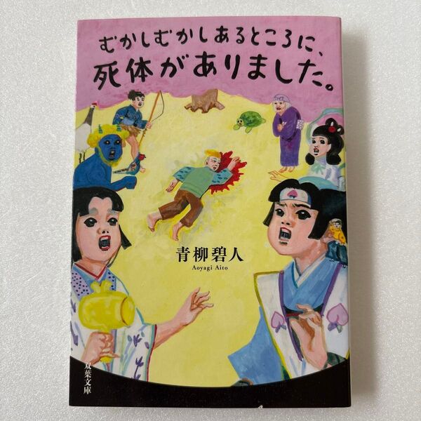 むかしむかしあるところに、死体がありました。 (双葉文庫 あ-66-01) 青柳碧人/著
