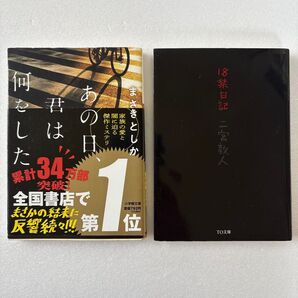 2冊セット あの日、君は何をした (小学館文庫 ま23-1) まさきとしか/著 18禁日記 二宮敦人/著 文庫本 まとめて