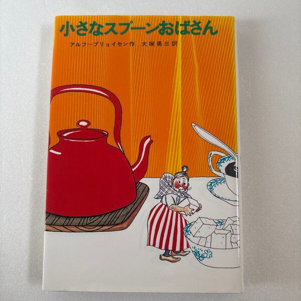 小さなスプーンおばさん アルフ・プリョイセン/著 小学2〜4年生向き 児童書 名作 朝読書