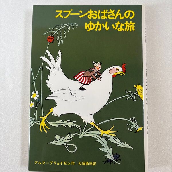 スプーンおばさんのゆかいな旅 アルフ・プリョイセン/作 名作 朝読書 児童書 小学2〜4年生向け