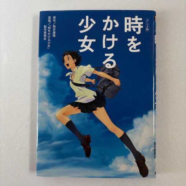 時をかける少女 アニメ版 筒井康隆/原作 「時をかける少女」製作委員会/原案 小学生 中学生 朝読書 映画