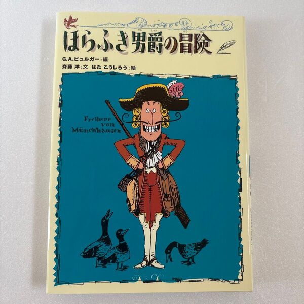 美品 ほらふき男爵の冒険 G.A.ビュルガー/編〔著〕 斉藤洋/文 はたこうしろう/絵