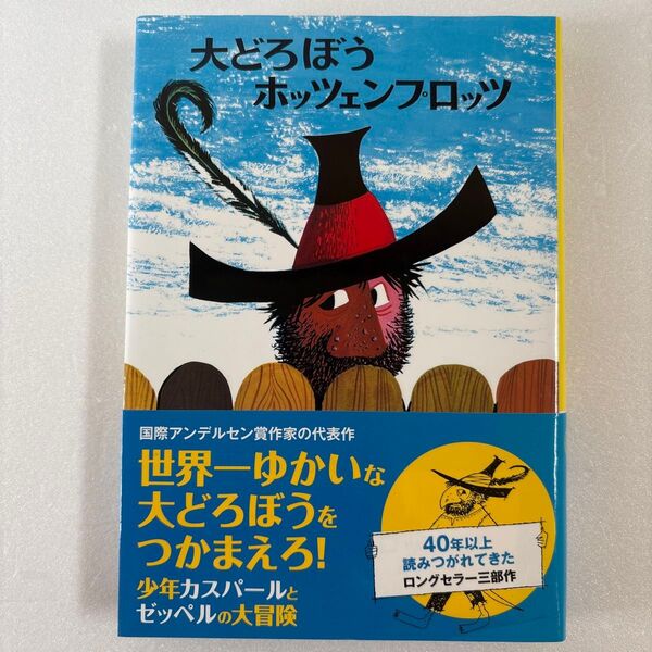 美品 大どろぼうホッツェンプロッツ オトフリート=プロイスラー/作 朝読書 児童書 名作 小学生