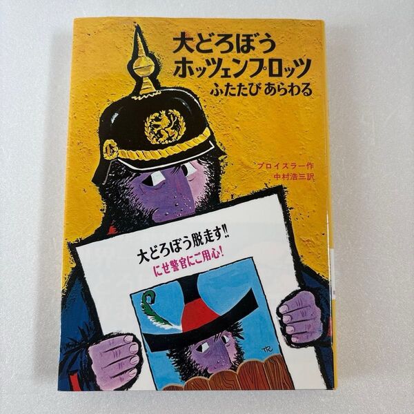 大どろぼうホッツェンプロッツふたたびあらわる プロイスラー/作 トリップ/絵 中村浩三/訳 朝読書 児童書 小学生