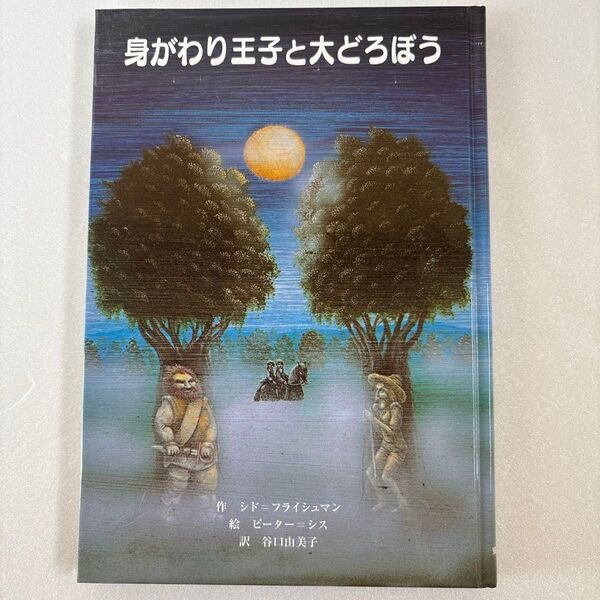 身がわり王子と大どろぼう 作シド=フライシュマン 小学生 朝読書 感想文 児童書