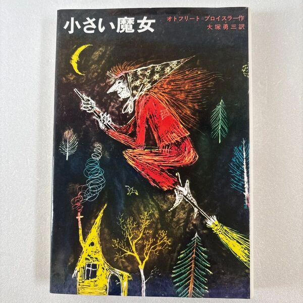 小さい魔女 オトフリート=プロイスラー/著 大塚勇三/訳 ウィニー=ガイラー/画 児童書 推薦図書 読書感想文 朝読書 小学生