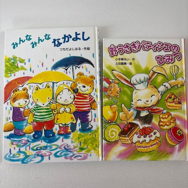 2冊セット つちだよしはる 児童書 みんなみんななかよし 野うさぎパティシエのひみつ 朝読書 読み聞かせ 小学生低学年 園児