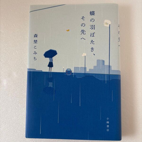 蝶の羽ばたき、その先へ 森埜こみち/作 読書感想文 朝読書 小学生 中学生 高校生 児童書