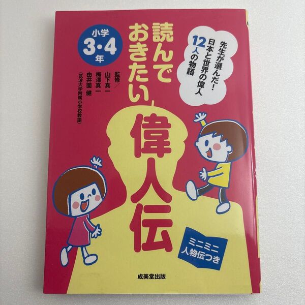 読んでおきたい偉人伝 先生が選んだ!日本と世界の偉人12人の物語 小学3・4年 ミニミニ人物伝つき