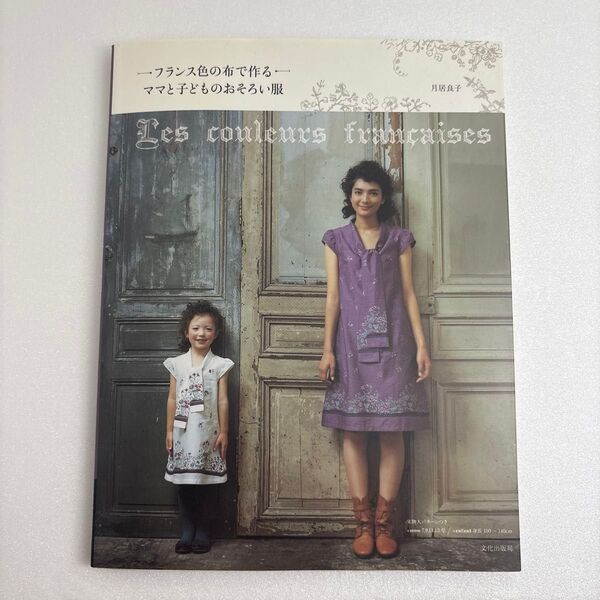 フランス色の布で作るママと子どものおそろい服 (フランス色の布で作る) 月居良子/著 型紙付き
