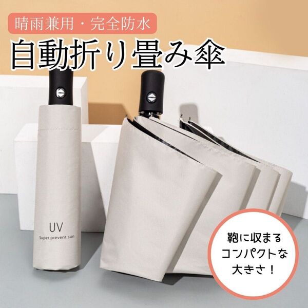 オフホワイト 日傘 晴雨兼用 折り畳み 傘 UV カット 紫外線 雨傘 撥水 遮光 軽量