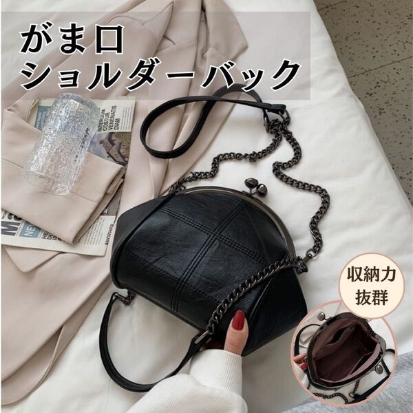 ブラック 黒 がま口ショルダーバッグ ショルダーバッグ お財布ショルダー 2way ショルダー紐取り外し可 スマホショルダー