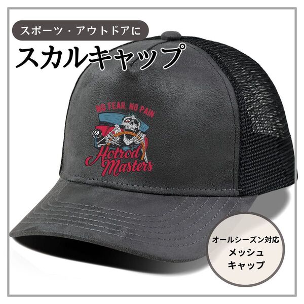 スカル グレー メッシュキャップ y2k アメカジ ストリート ロゴ サーフ キャップ 紫外線 帽子