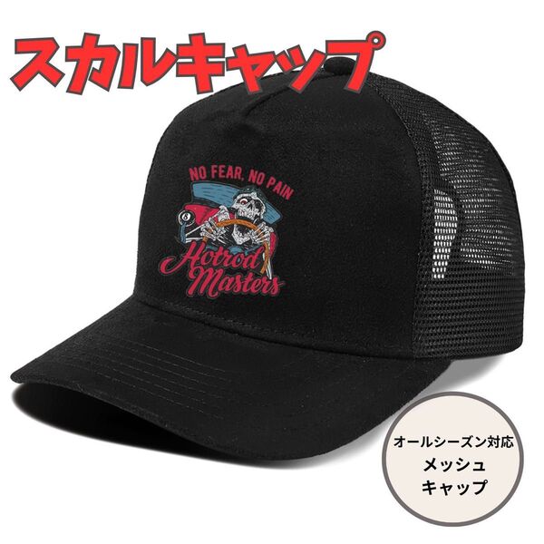 スカル ブラック 黒 メッシュキャップ y2k アメカジ ストリート ロゴ サーフ キャップ 紫外線 帽子 CAP キャップ