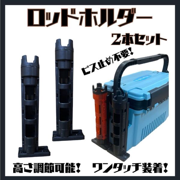 ロッドホルダー2本セット ブラック スタンド メイホー バケットマウス タックルボックス 黒