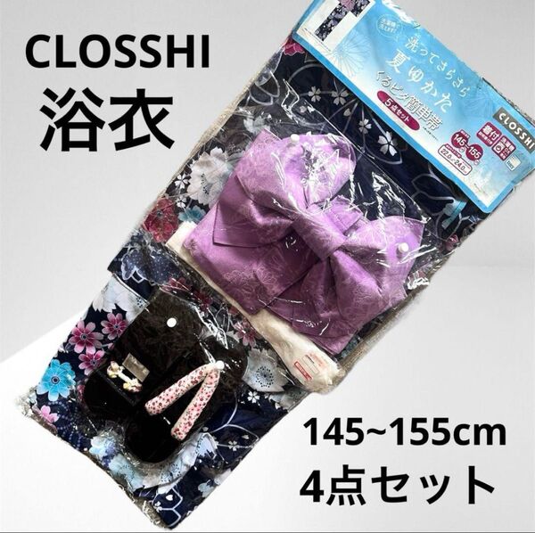 しまむら CLOSSHI 浴衣 4点セット 洗濯可能
