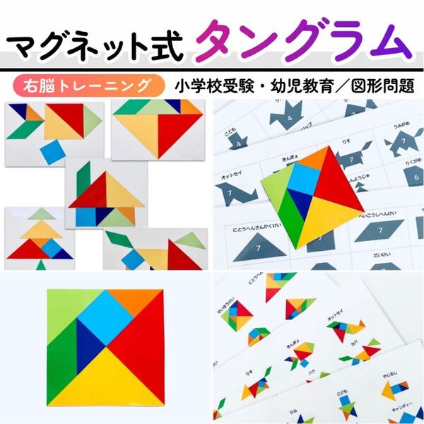タングラム 図形パズル パターンブロック 小学校受験教材 幼児教育 知育