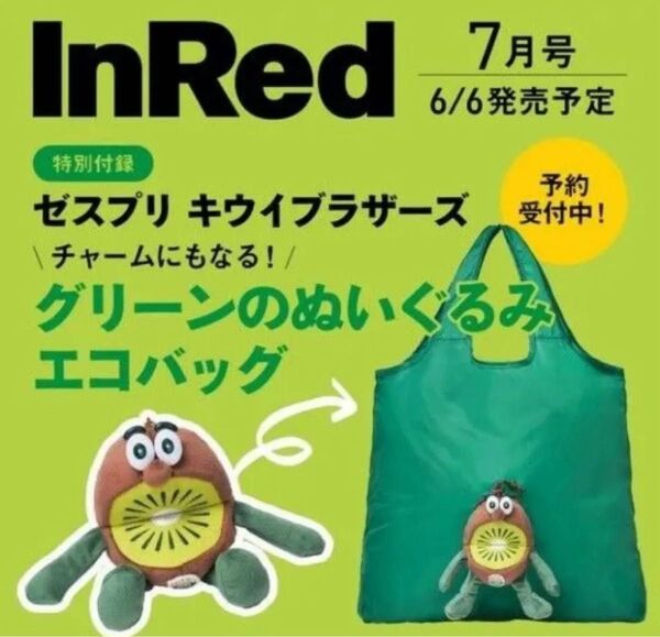 InRed インレッド 2025年7月号 ゼスプリ キウイブラザーズ ぬいぐるみ チャームにもなるエコバッグ 付録のみ
