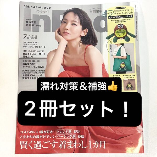 【2冊セット!】InRed 2025年7月号 付録なし 吉岡里帆 横浜流星 佐藤新IMP 未読