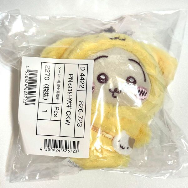 【新品・未開封】Sanrio ちいかわ×サンリオキャラクターズ シリーズ コラボ マスコットホルダー うさぎ ポムポムプリン