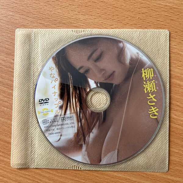 柳瀬さき/やなパイナップル 【中古DVD】