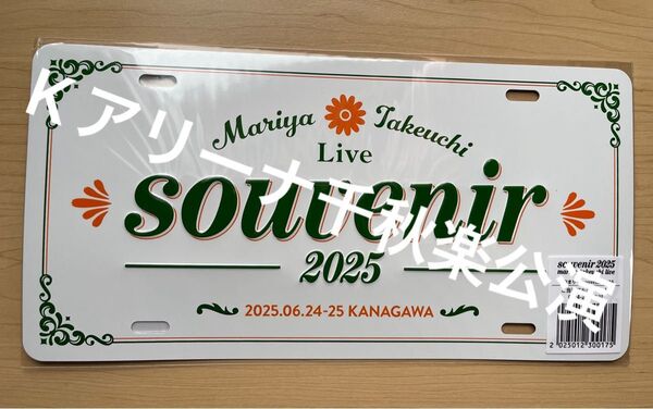 未開封 竹内まりや 神奈川 会場限定ご当地アルミプレート souvenir 2025 kアリーナ千秋楽公演 ライブグッズ