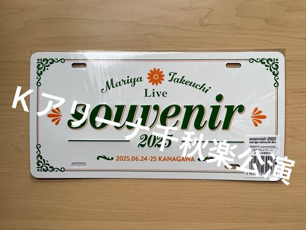 未開封 竹内まりや 神奈川 会場限定ご当地アルミプレート souvenir 2025 kアリーナ千秋楽公演 ライブグッズ