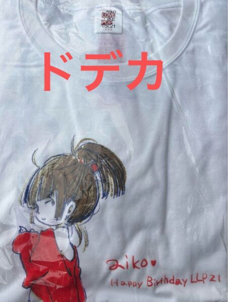 未開封品 aiko LLP21 Tシャツ ツアーグッズ ドデカ 愛まどんな