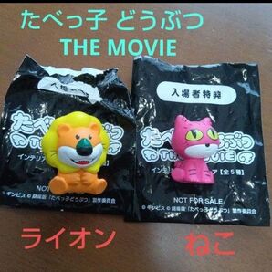 映画 たべっ子どうぶつ THE MOVIE入場者特典 第三弾
