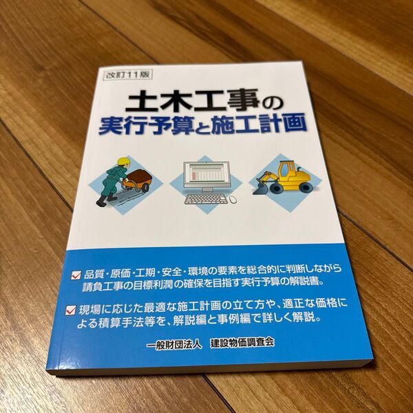 【参考書籍】土木工事の実行予算と施工計画 改定11版