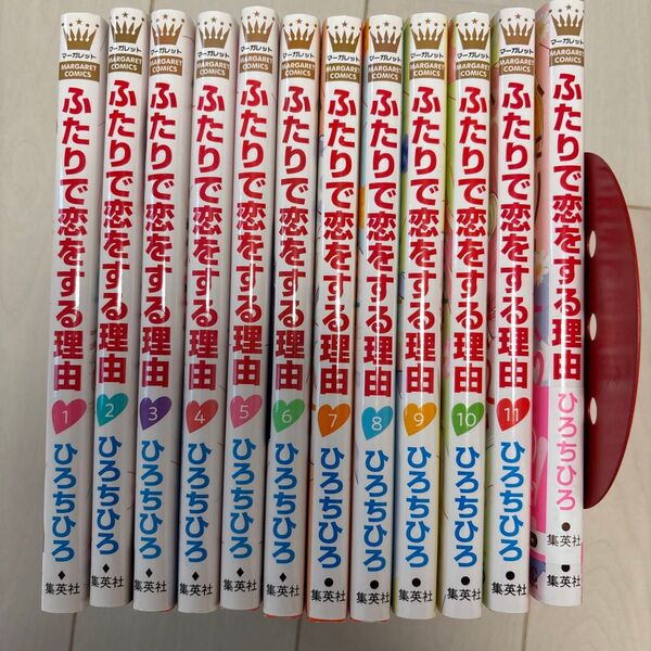 ふたりで恋をする理由 全巻セット ひろちひろ