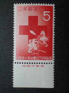 ◆ 日本赤十字社創立75年 5円 銘版付 VLH良品 ◆