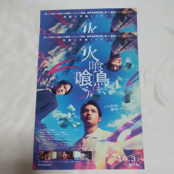 Snowman 宮舘涼太 映画『火喰鳥 羽根を喰らう』フライヤー 2枚セット