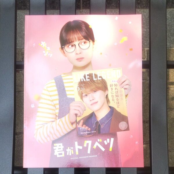 君がトクベツ大橋和也映画パンフレット新品未使用未読本