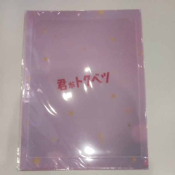 君がトクベツ大橋和也クリアファイル新品未開封