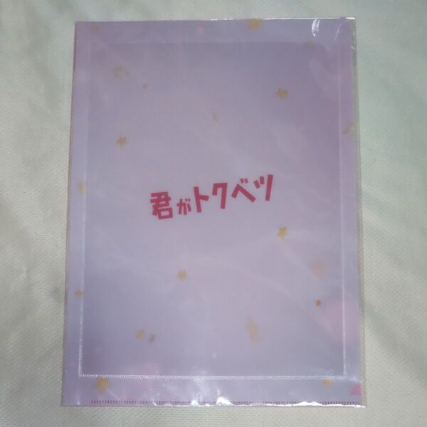 君がトクベツ 大橋和也 シネマクリアファイル新品未開封と生写真