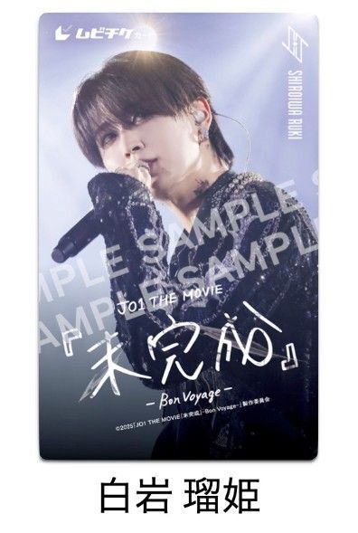 JO1白岩瑠姫 THEMOVIE未完成ムビチケカード新品未使用