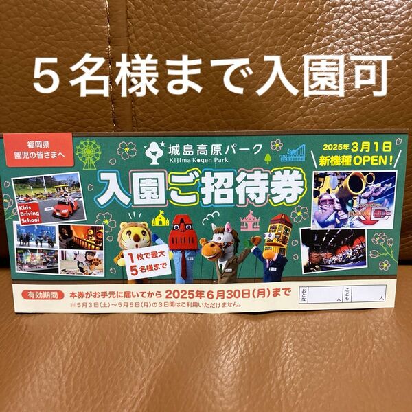 城島高原パーク 入園ご招待券