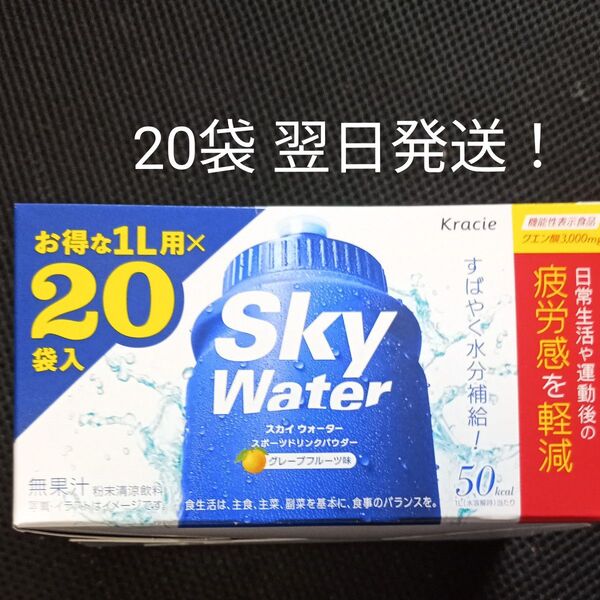クラシエ スカイウォーター グレープフルーツ味 1L用 20袋 翌日発送!クエン酸入 機能性表示食品 スポーツドリンク