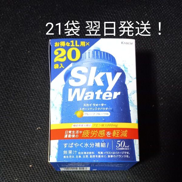 スカイウォーター グレープフルーツ味 1L用 21袋 翌日発送!クエン酸入 機能性表示食品 スポーツドリンク クラシエ