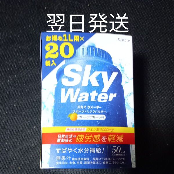 スカイウォーター グレープフルーツ味 1L用 20袋 翌日発送!クエン酸入 機能性表示食品 スポーツドリンク クラシエ